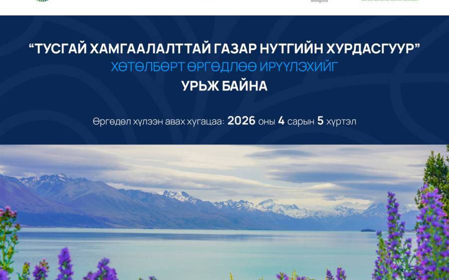 “Тусгай хамгаалалттай газар нутгийн хурдасгуур” хөтөлбөр: Сонгон шалгаруулалт эхэллээ